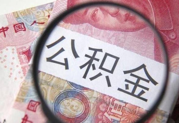 东莞找人代取公积金要注意什么（东莞帮人代取公积金需要什么材料）